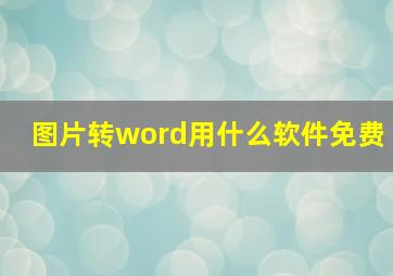 图片转word用什么软件免费