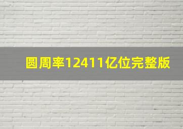 圆周率12411亿位完整版