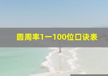 圆周率1一100位口诀表