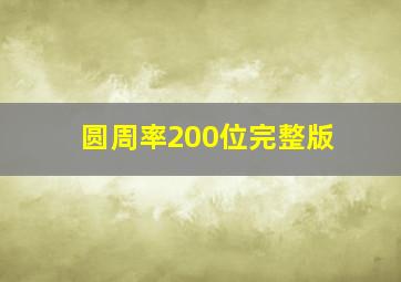 圆周率200位完整版