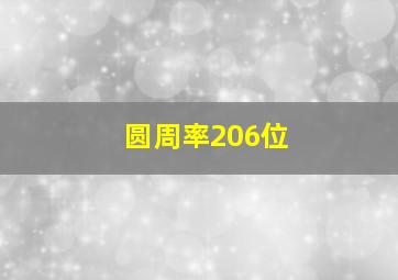 圆周率206位