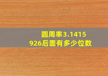 圆周率3.1415926后面有多少位数