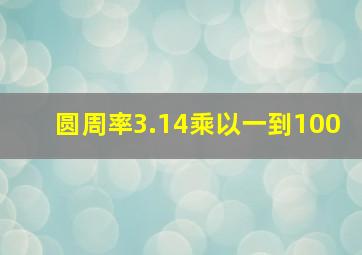 圆周率3.14乘以一到100