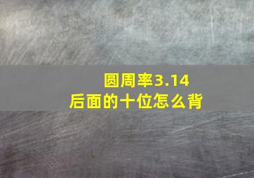 圆周率3.14后面的十位怎么背