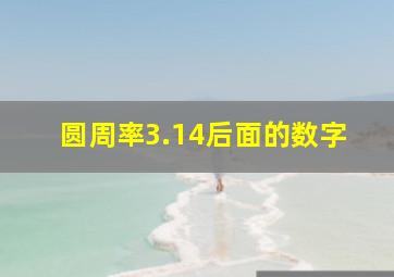 圆周率3.14后面的数字