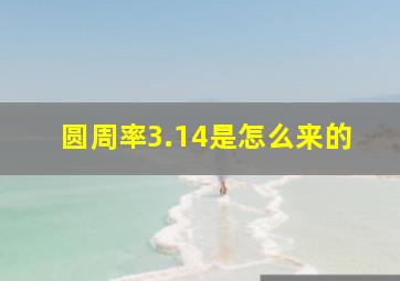 圆周率3.14是怎么来的