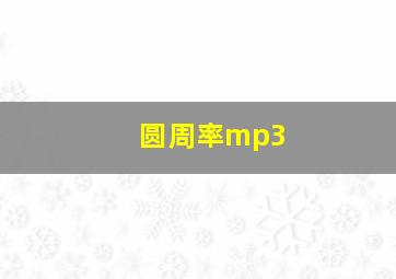 圆周率mp3