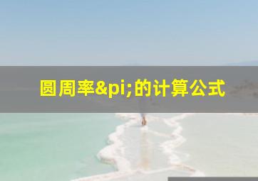 圆周率π的计算公式