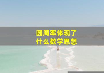 圆周率体现了什么数学思想