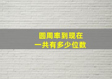 圆周率到现在一共有多少位数