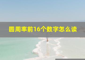 圆周率前16个数字怎么读