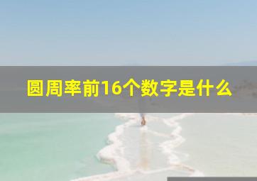 圆周率前16个数字是什么