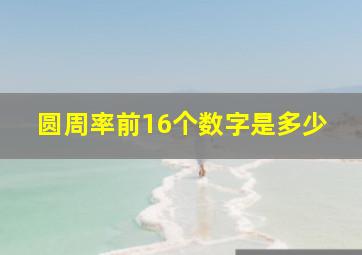 圆周率前16个数字是多少