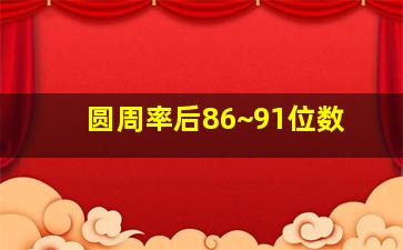 圆周率后86~91位数