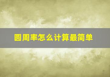 圆周率怎么计算最简单