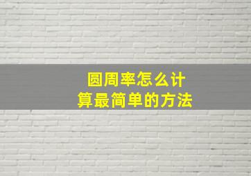 圆周率怎么计算最简单的方法