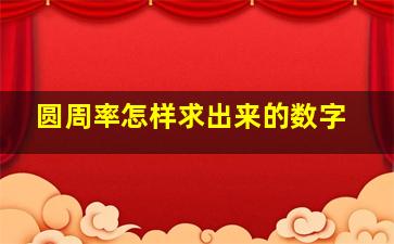 圆周率怎样求出来的数字