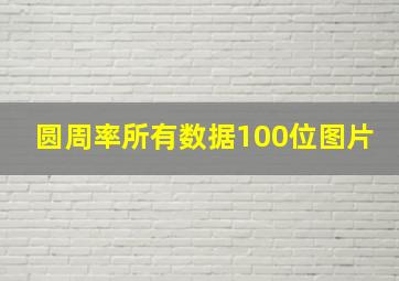 圆周率所有数据100位图片