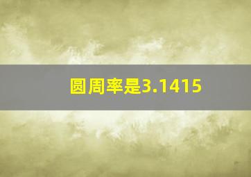 圆周率是3.1415