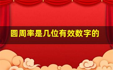 圆周率是几位有效数字的