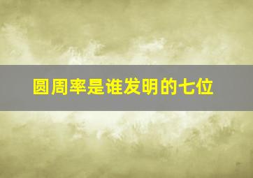 圆周率是谁发明的七位