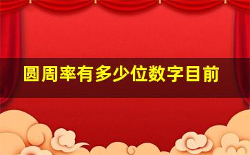 圆周率有多少位数字目前