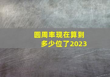 圆周率现在算到多少位了2023