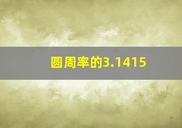 圆周率的3.1415