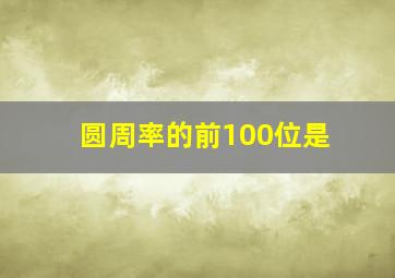 圆周率的前100位是