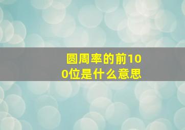 圆周率的前100位是什么意思