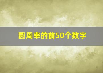 圆周率的前50个数字