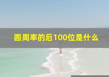 圆周率的后100位是什么