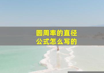 圆周率的直径公式怎么写的