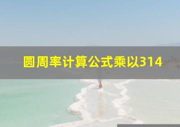 圆周率计算公式乘以314