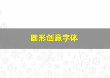 圆形创意字体