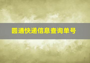 圆通快递信息查询单号