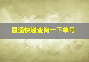 圆通快递查询一下单号