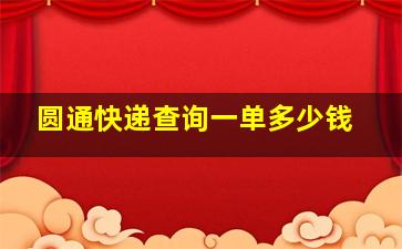 圆通快递查询一单多少钱