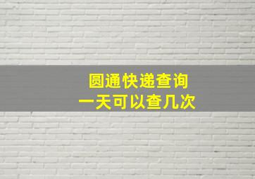 圆通快递查询一天可以查几次