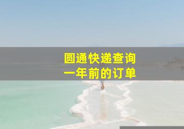 圆通快递查询一年前的订单