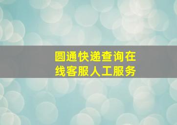 圆通快递查询在线客服人工服务