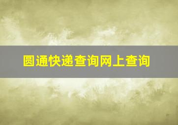 圆通快递查询网上查询