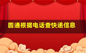 圆通根据电话查快递信息