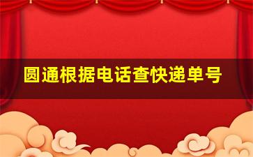 圆通根据电话查快递单号