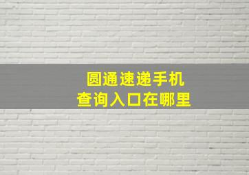 圆通速递手机查询入口在哪里