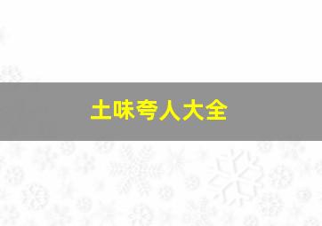 土味夸人大全