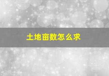 土地亩数怎么求