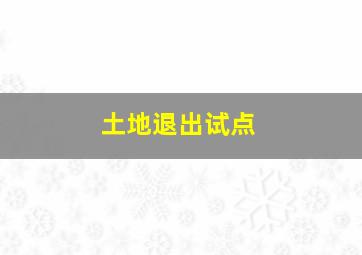 土地退出试点