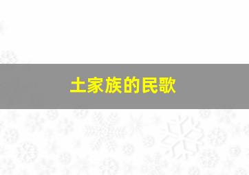 土家族的民歌