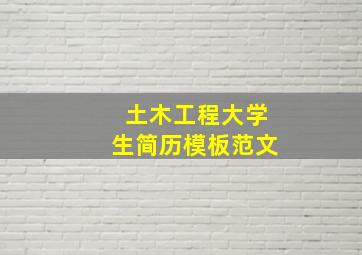 土木工程大学生简历模板范文